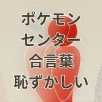 ポケモンセンターの合言葉が恥ずかしいと感じるシーン