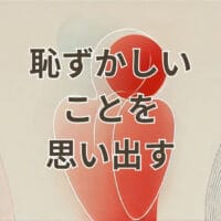 恥ずかしいことを思い出す瞬間に悩む人のイメージ