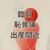 臨月に恥骨が痛むのは出産間近のサイン