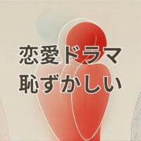 恋愛ドラマが恥ずかしいと感じる理由と克服法を解説する画像