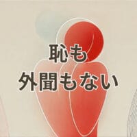 恥も外聞もない状態を表すシンプルなイラスト