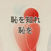 「恥を知れ 恥を」と発言する石丸伸二氏の議会での場面