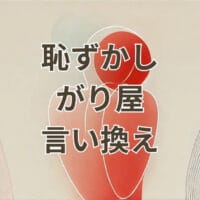 恥ずかしがり屋の言い換えをポジティブに表現するイメージ