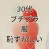 30代プチプラ服恥ずかしいを解決する大人可愛い着こなしとブランド