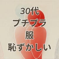 30代プチプラ服恥ずかしいを解決する大人可愛い着こなしとブランド