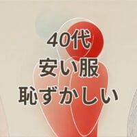 40代 安い服 恥ずかしい 大人女性のプチプラ高見えコーデ