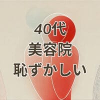 40代 美容院 恥ずかしい 女性が安心して通える美容室