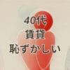 40代 賃貸恥ずかしいと感じる人向けの持ち家比較と老後対策