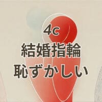 4 c 結婚 指輪 恥ずかしいと感じる場面