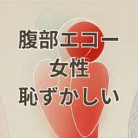 腹部エコーで恥ずかしいと感じる女性の検査シーン