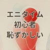 エニタイム初心者恥ずかしい気持ちを解消する方法