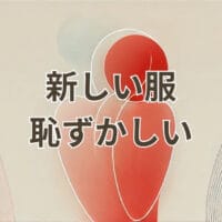 新しい服 恥ずかしい理由と解決法