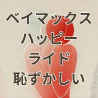 ベイマックスのハッピーライド 恥ずかしいと感じる理由と楽しみ方