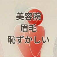 美容院で眉毛を頼むのが恥ずかしい人向け解説
