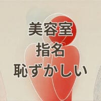 美容室 指名 恥ずかしいと感じる人の不安を解消する解説画像
