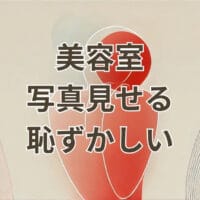 美容院で写真見せる恥ずかしい悩みを解決する方法