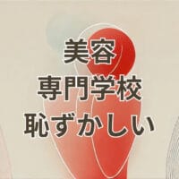 美容専門学校で恥ずかしいと感じる理由とその対策