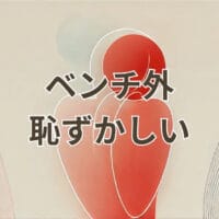 ベンチ外 恥ずかしい 試合でベンチ外になり恥ずかしいと感じる選手の気持ち