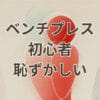 ベンチプレス初心者が恥ずかしいと感じる場面