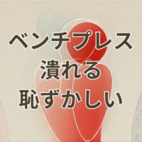 ベンチプレスで潰れる恥ずかしい場面を表すジムでの筋トレシーン