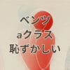 ベンツ aクラス 恥ずかしいと感じる理由と評価