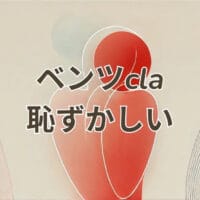 ベンツCLAに乗るのは恥ずかしいと感じる理由と魅力