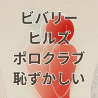 ビバリーヒルズ ポロクラブ 恥ずかしい ブランド評判と違い