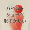バイカーショーツ 恥ずかしい時の下着ライン対策と着こなし例