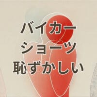 バイカーショーツ 恥ずかしい時の下着ライン対策と着こなし例