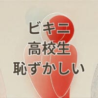 高校生がビキニを着て恥ずかしいと感じるシーン