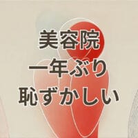 美容院一年ぶり恥ずかしい気まずさを解消する方法