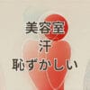 美容室で汗をかいて恥ずかしいと感じる人のイメージ