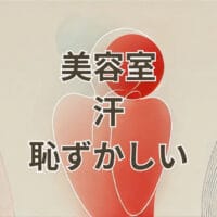 美容室で汗をかいて恥ずかしいと感じる人のイメージ