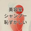 美容室 シャンプー 恥ずかしいと感じる原因と対処法