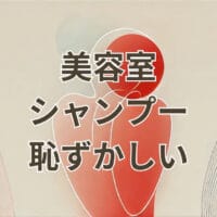 美容室 シャンプー 恥ずかしいと感じる原因と対処法