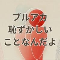 ブルアカ 恥ずかしいことなんだよ の元ネタや4コマ出典を解説するアイキャッチ画像