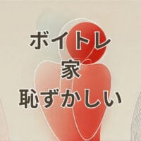 家でボイトレが恥ずかしいと感じる人向け練習方法