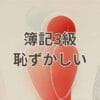 簿記3級 恥ずかしい 履歴書に書いても大丈夫な資格の評価と注意点