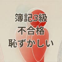 簿記3級不合格 恥ずかしいと感じる受験生のイメージ