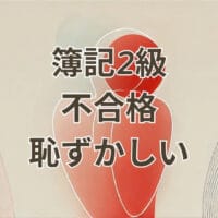 簿記2級 不合格 恥ずかしいと感じる受験者のイメージ