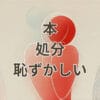 本 処分 恥ずかしい人向けの安全な捨て方と宅配買取方法