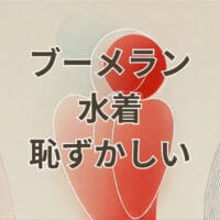 ブーメラン水着 恥ずかしいと感じる人向けの参考画像