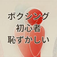 ボクシング初心者が恥ずかしい気持ちを克服するイメージ