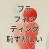 ブラフィッティングが恥ずかしいと感じる女性の不安と安心できる方法