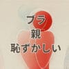 ブラ 親 恥ずかしいときの伝え方と購入方法