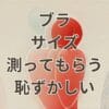 ブラ サイズ 測ってもらう 恥ずかしいと感じる女性の採寸イメージ