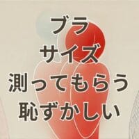 ブラ サイズ 測ってもらう 恥ずかしいと感じる女性の採寸イメージ