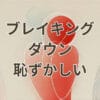 ブレイキングダウン恥ずかしい瞬間と批判理由
