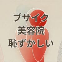 ブサイクで美容院に行くのが恥ずかしい人向けの安心できる個室美容室のイメージ