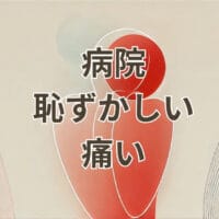 病院で恥ずかしい痛い小説の人気作品一覧